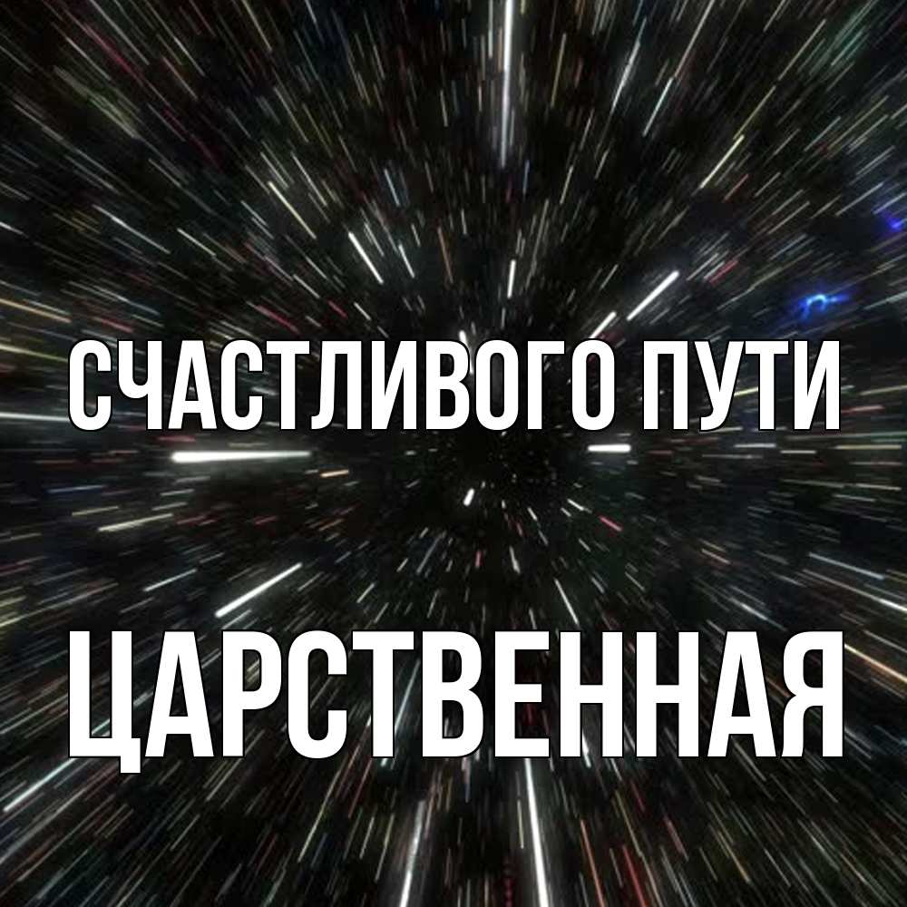 Открытка на каждый день с именем, Царственная Счастливого пути туннель Прикольная открытка с пожеланием онлайн скачать бесплатно 