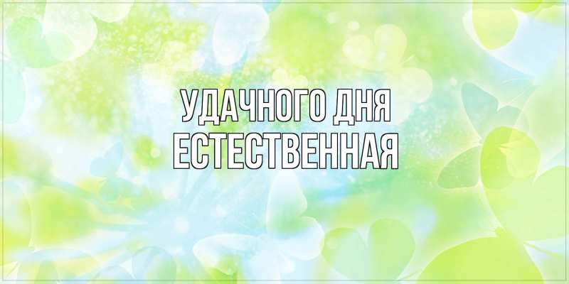 Картинка Удачного дня, Естественная
