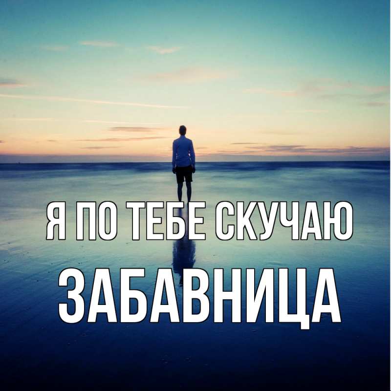 Картинка Я по тебе скучаю, Забавница