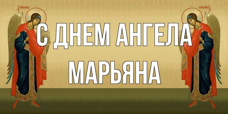 Картинка С днем ангела, Марьяна