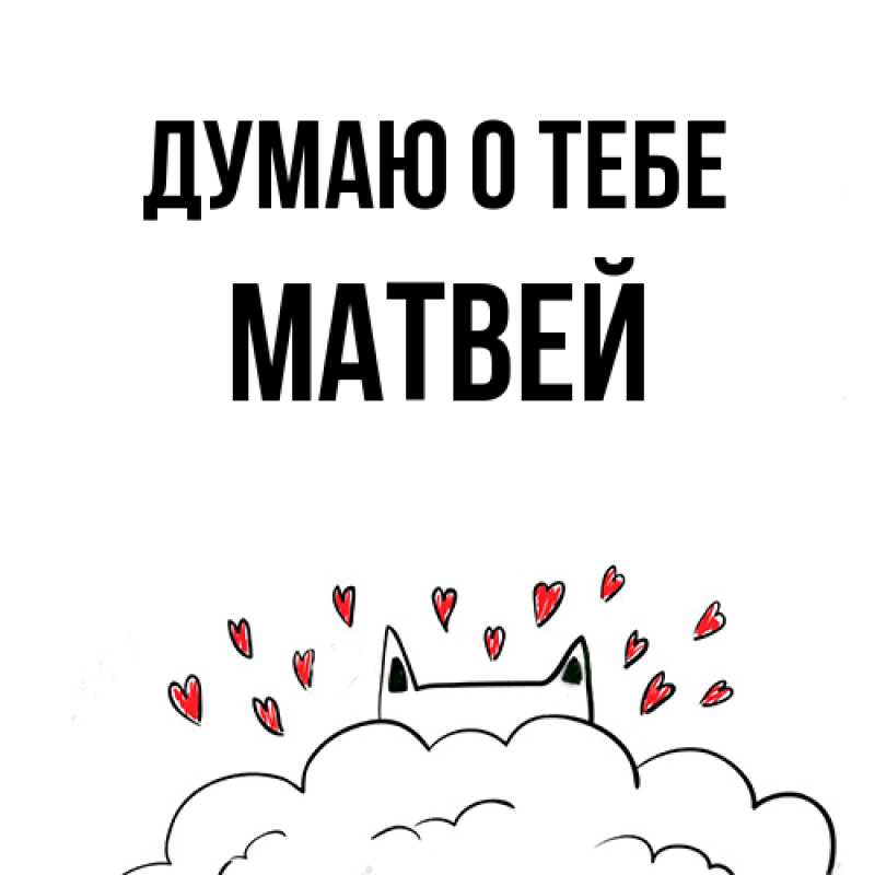 Картинка Думаю о тебе, Матвей