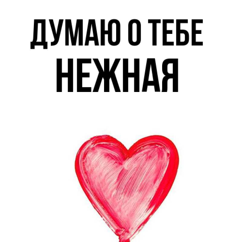 Картинка Думаю о тебе, Нежная