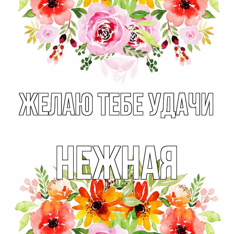 Картинка Желаю тебе удачи, Нежная