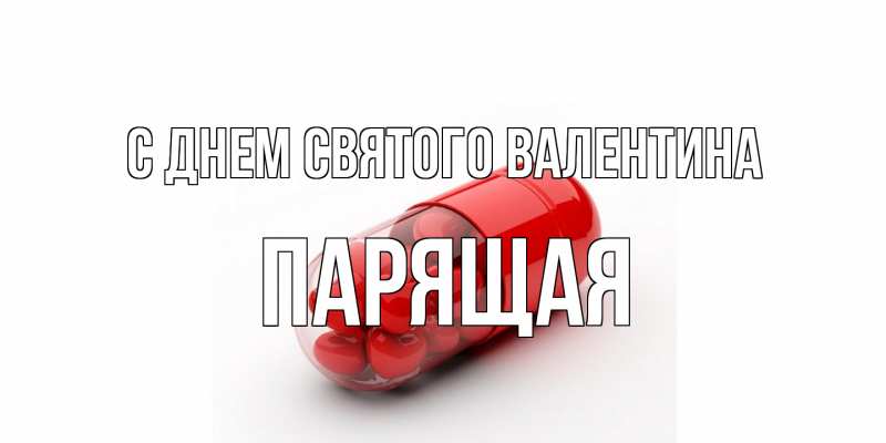 Картинка С днем Святого Валентина, Паpящая