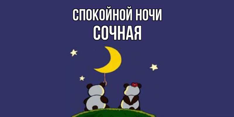 Картинка Спокойной ночи, Сочная