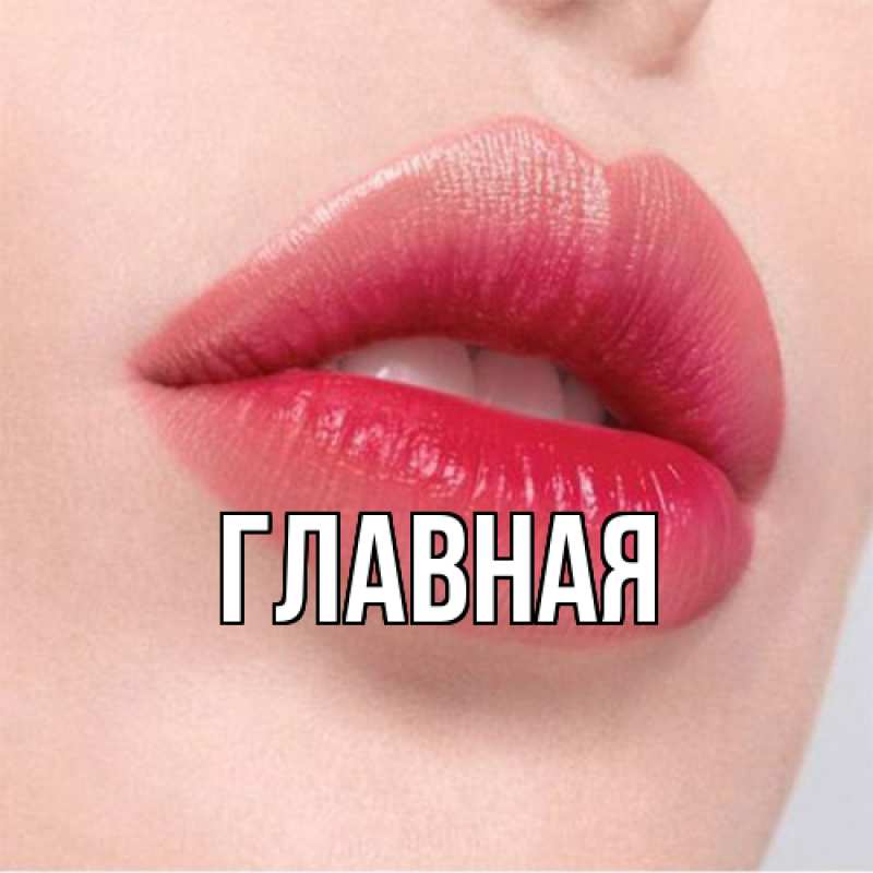 Картинка  с именем , настя