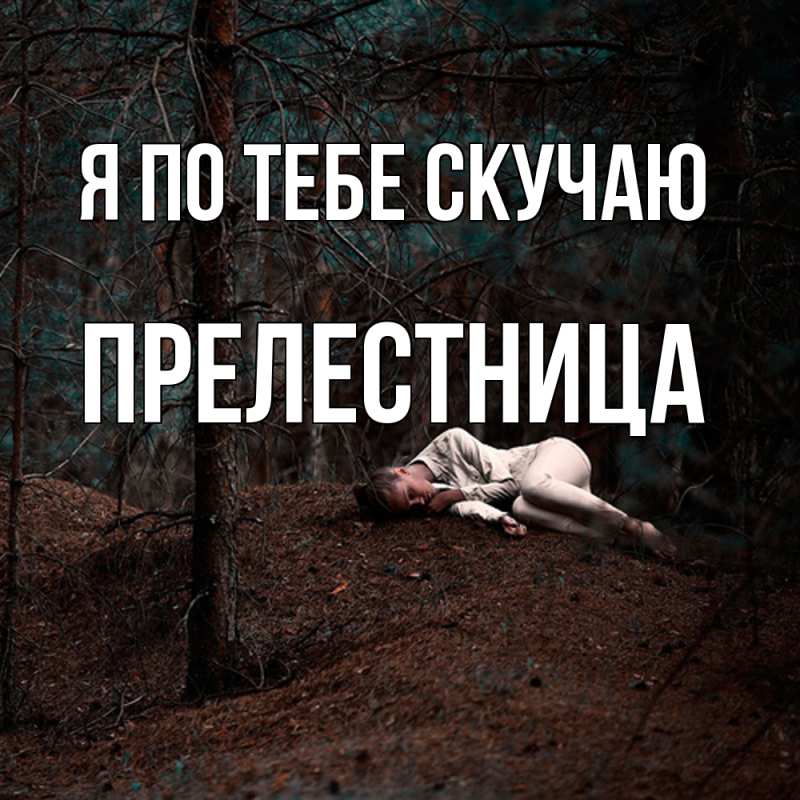 Картинка Я по тебе скучаю, пpелестница