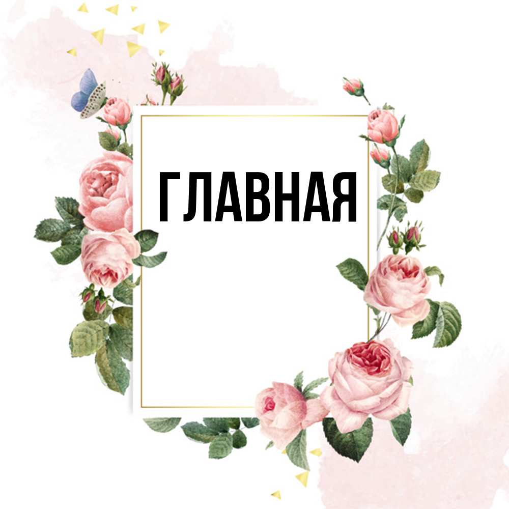 Открытка на каждый день с именем, Анна Главная розовые розы Прикольная открытка с пожеланием онлайн скачать бесплатно 