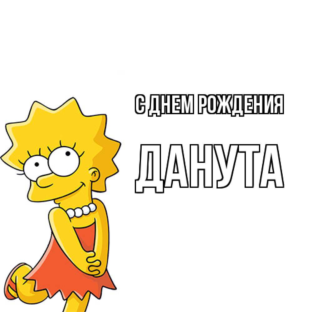 Открытка на каждый день с именем, Данута С днем рождения девочка Прикольная открытка с пожеланием онлайн скачать бесплатно 