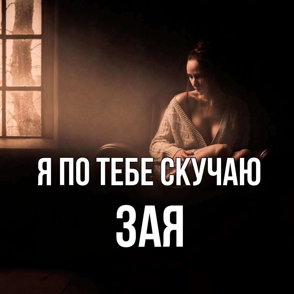 Открытка на каждый день с именем, Зая Я по тебе скучаю приходи в гости ко мне Прикольная открытка с пожеланием онлайн скачать бесплатно 