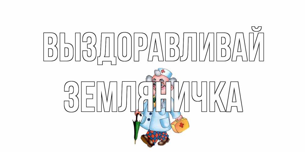 Открытка на каждый день с именем, Земляничка Выздоравливай не болей Прикольная открытка с пожеланием онлайн скачать бесплатно 