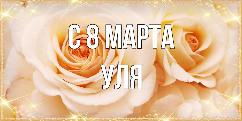 Открытка на каждый день с именем, Уля C 8 МАРТА новые открытки для мамы на 8 марта Прикольная открытка с пожеланием онлайн скачать бесплатно 