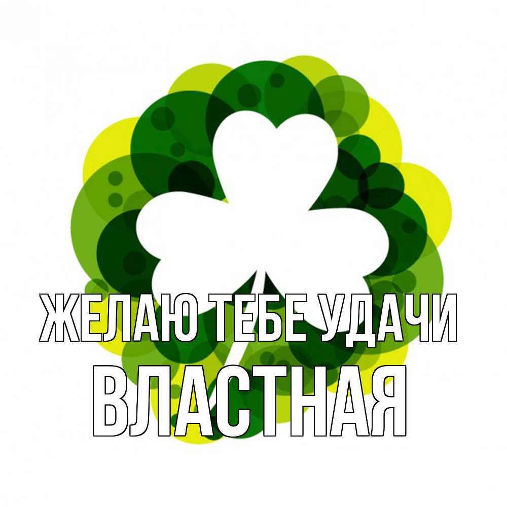Открытка на каждый день с именем, властная Желаю тебе удачи зеленый желтый белый Прикольная открытка с пожеланием онлайн скачать бесплатно 