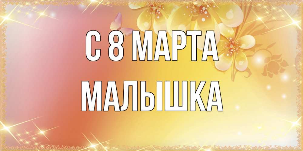Открытка на каждый день с именем, малышка C 8 МАРТА бесплатные открытки на международный женский день Прикольная открытка с пожеланием онлайн скачать бесплатно 