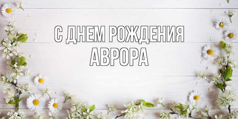 Открытка с именем, Аврора, С днем рождения