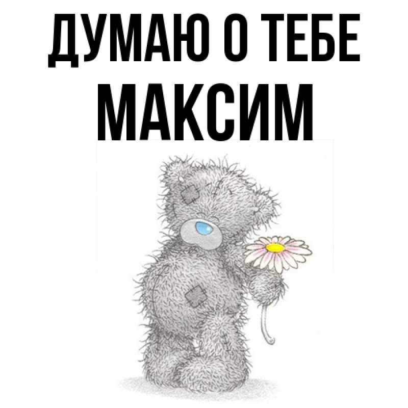 Картинка Думаю о тебе, Максим