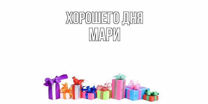Картинка Хорошего дня, Мари