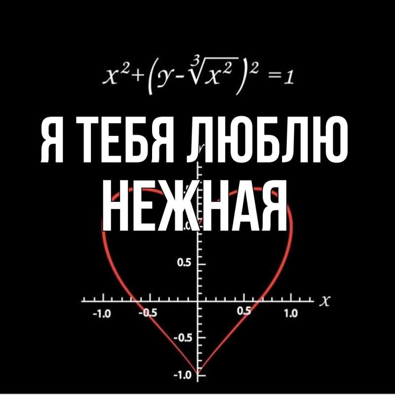 Картинка Я тебя люблю, Нежная