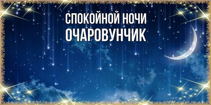 Картинка Спокойной ночи, Очаpовунчик
