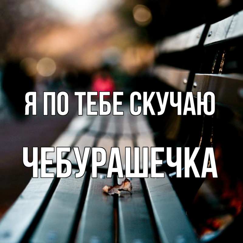 Картинка Я по тебе скучаю, Чебурашечка