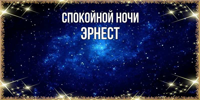 Картинка Спокойной ночи, Эрнест