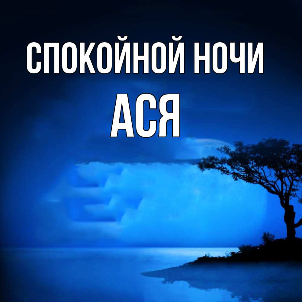 Открытка на каждый день с именем, Ася Спокойной ночи ночное побережье Прикольная открытка с пожеланием онлайн скачать бесплатно 