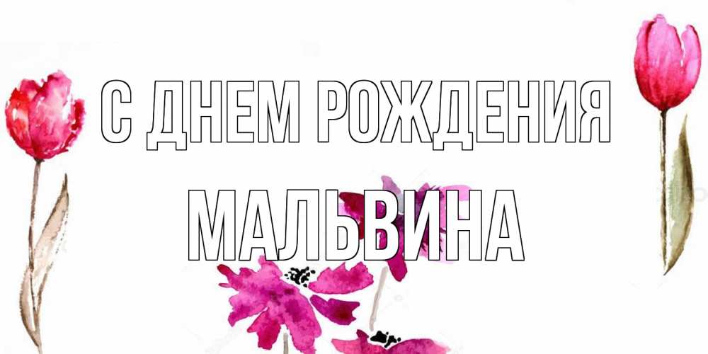 Открытка на каждый день с именем, Мальвина С днем рождения красные цветы нарисованные акварелью Прикольная открытка с пожеланием онлайн скачать бесплатно 