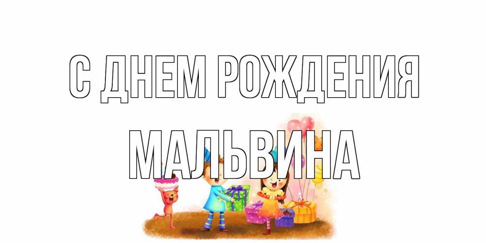 Открытка на каждый день с именем, Мальвина С днем рождения дети, подарки Прикольная открытка с пожеланием онлайн скачать бесплатно 