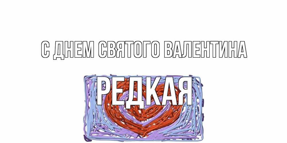 Открытка на каждый день с именем, Редкая С днем Святого Валентина красное сердечко для валентинки Прикольная открытка с пожеланием онлайн скачать бесплатно 