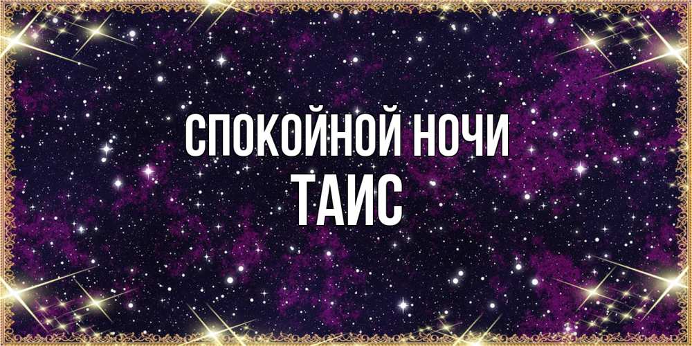Открытка на каждый день с именем, Таис Спокойной ночи хорошего сна Прикольная открытка с пожеланием онлайн скачать бесплатно 
