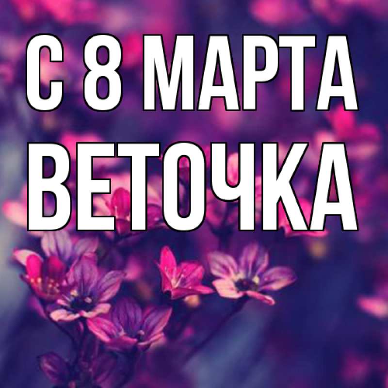 Картинка C 8 МАРТА, Веточка