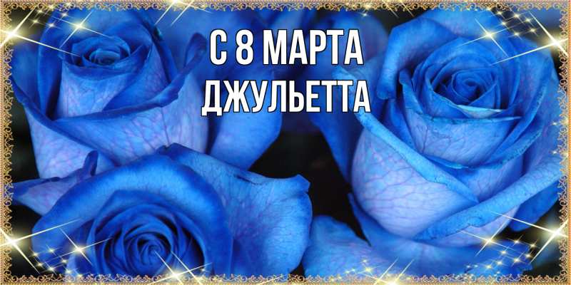 Картинка C 8 МАРТА, Джульетта
