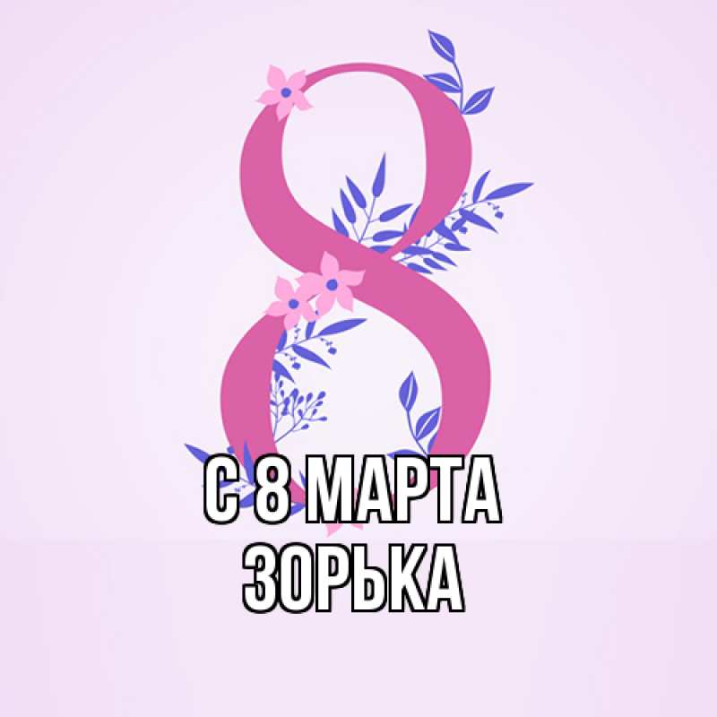Картинка C 8 МАРТА, Зоpька
