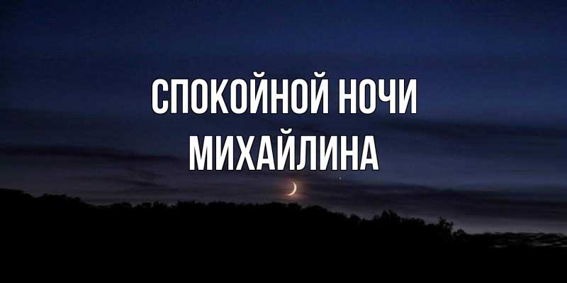 Картинка Спокойной ночи, Михайлина