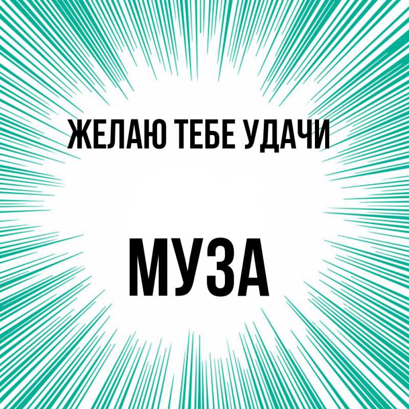 Картинка Желаю тебе удачи, Муза