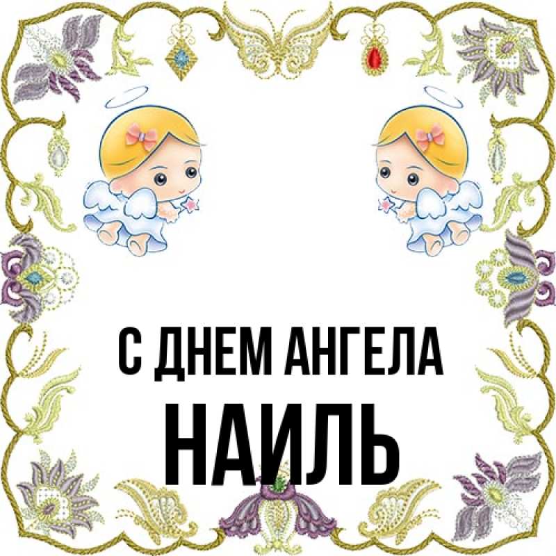 Картинка С днем ангела, Наиль