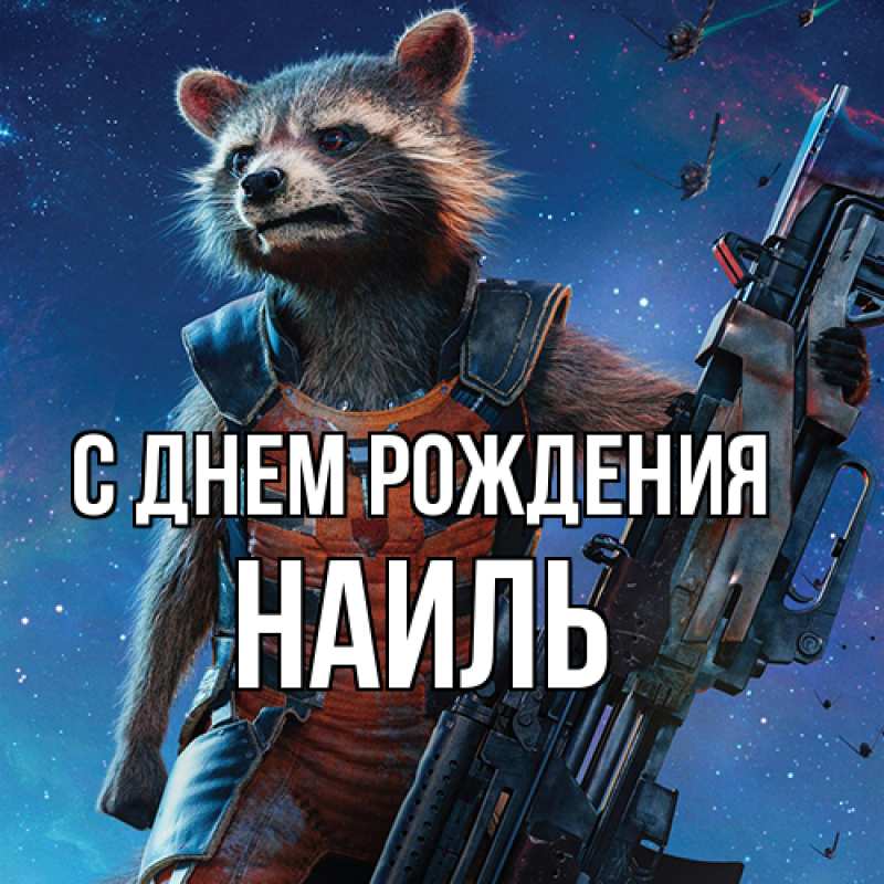 Картинка С днем рождения, Наиль