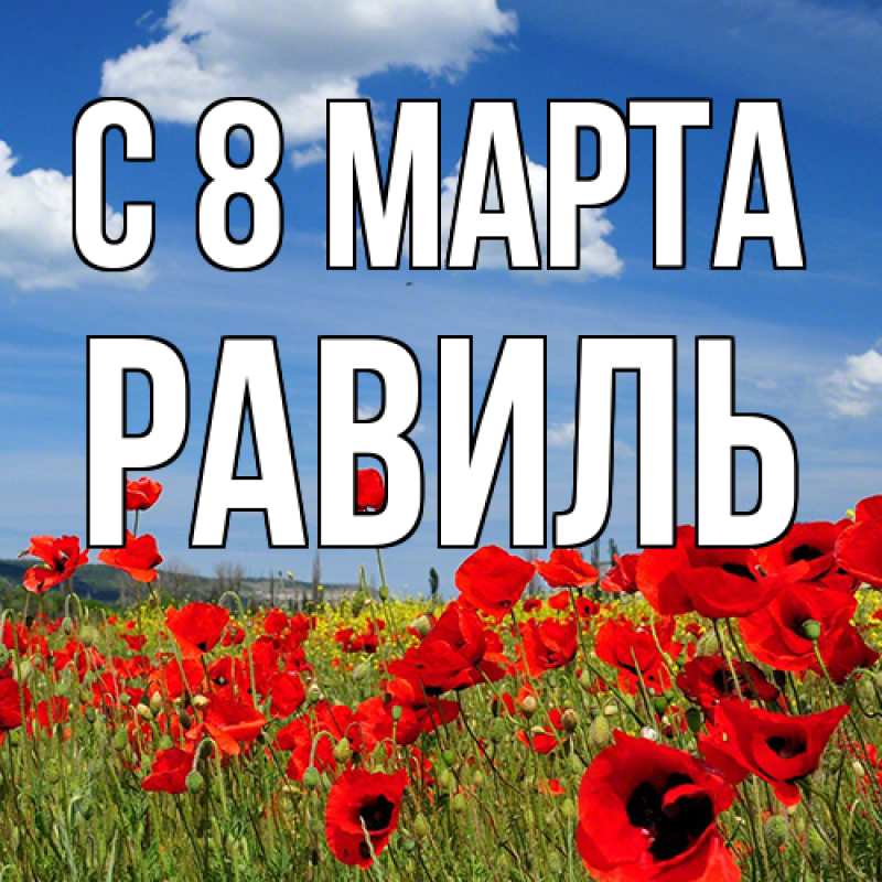 Картинка C 8 МАРТА, Равиль