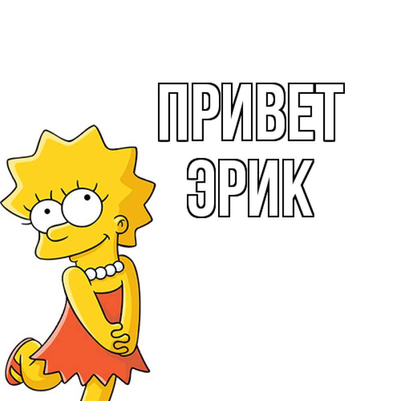 Картинка Привет, Эрик