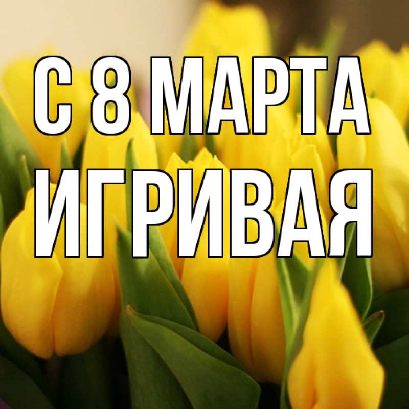 Картинка C 8 МАРТА, игривая