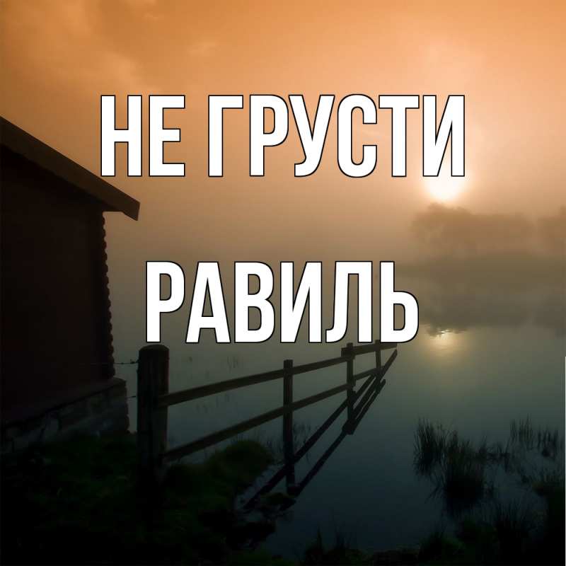 Картинка Не грусти, равиль