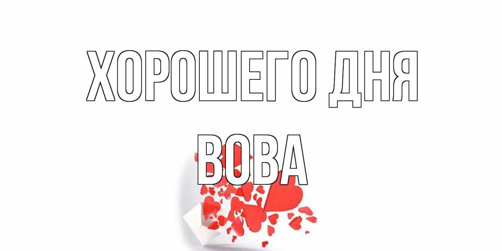 Открытка на каждый день с именем, Вова Хорошего дня с подписью на каждый день и пожеланием отличного дня Прикольная открытка с пожеланием онлайн скачать бесплатно 