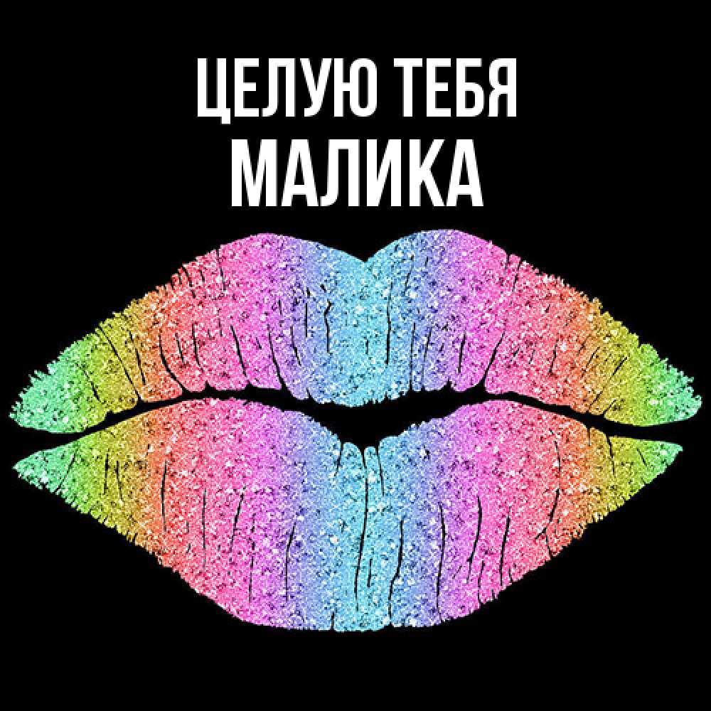 Открытка на каждый день с именем, Малика Целую тебя след от губ на черном фоне Прикольная открытка с пожеланием онлайн скачать бесплатно 