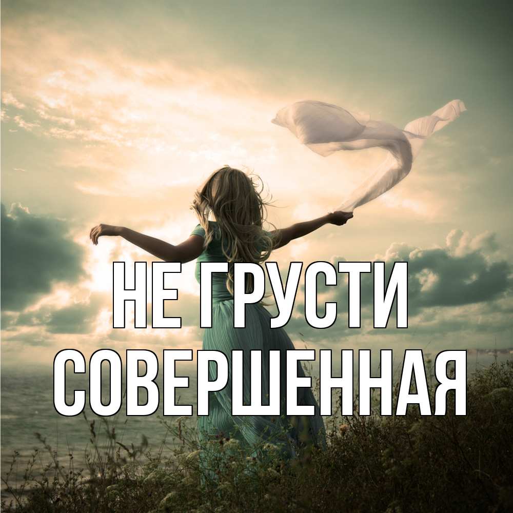 Открытка на каждый день с именем, Совершенная Не грусти красивая девушка  в платье Прикольная открытка с пожеланием онлайн скачать бесплатно 