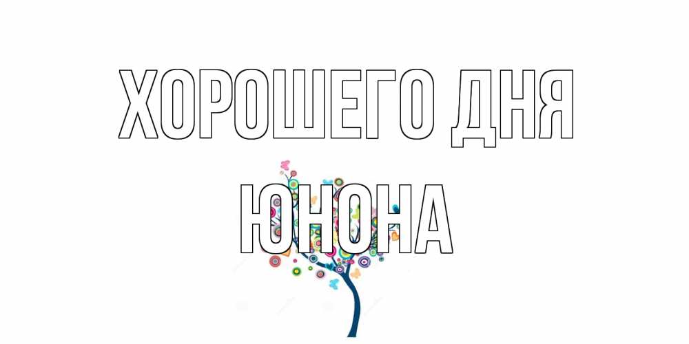 Открытка на каждый день с именем, Юнона Хорошего дня открытка на каждый день Прикольная открытка с пожеланием онлайн скачать бесплатно 