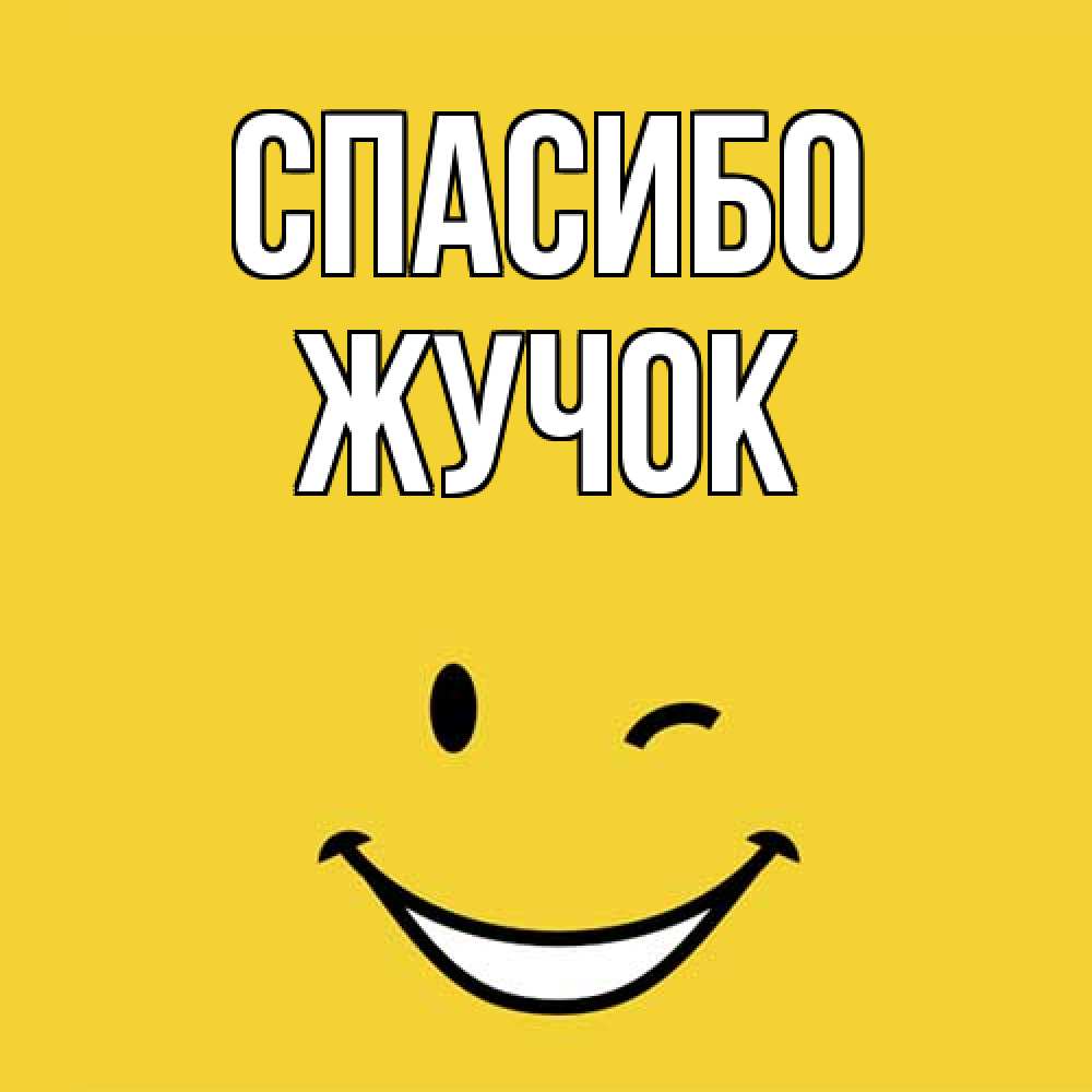Открытка на каждый день с именем, жучок Спасибо благодарю и улыбаюсь Прикольная открытка с пожеланием онлайн скачать бесплатно 