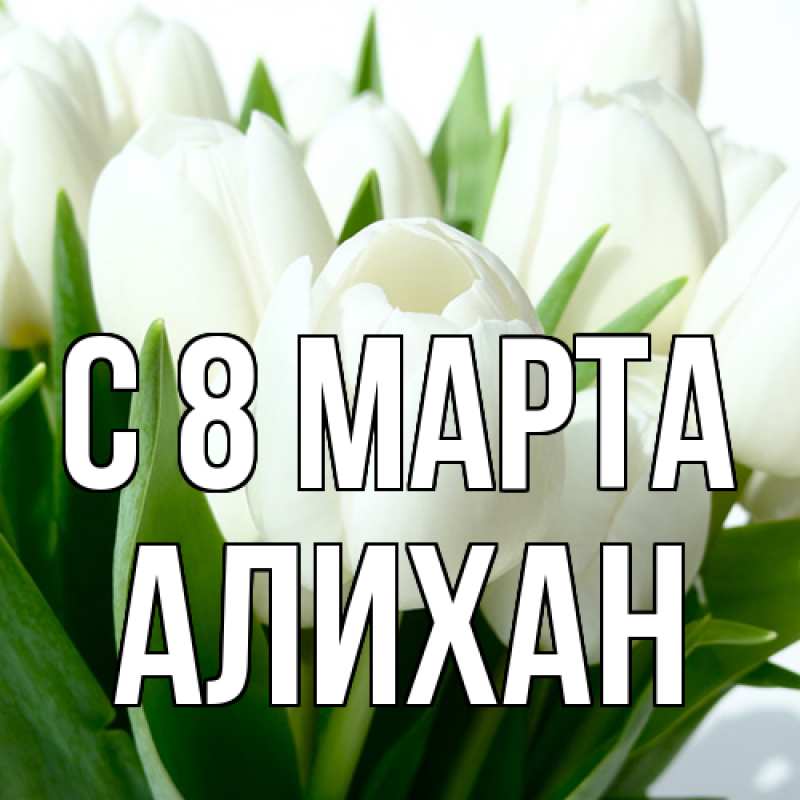 Картинка C 8 МАРТА, Алихан