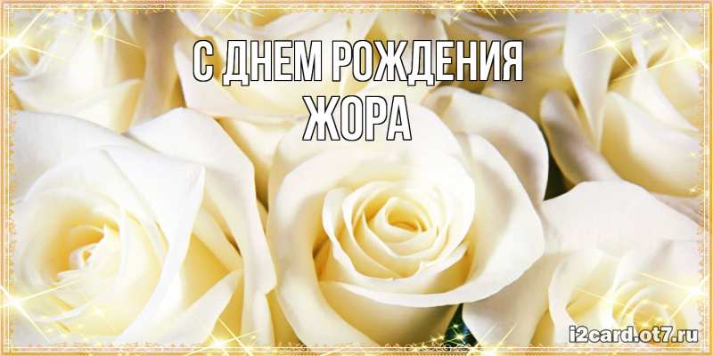 Картинка С днем рождения, Жора