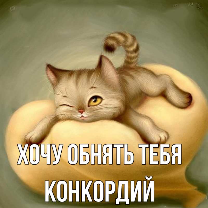 Картинка Хочу обнять тебя, Конкордий