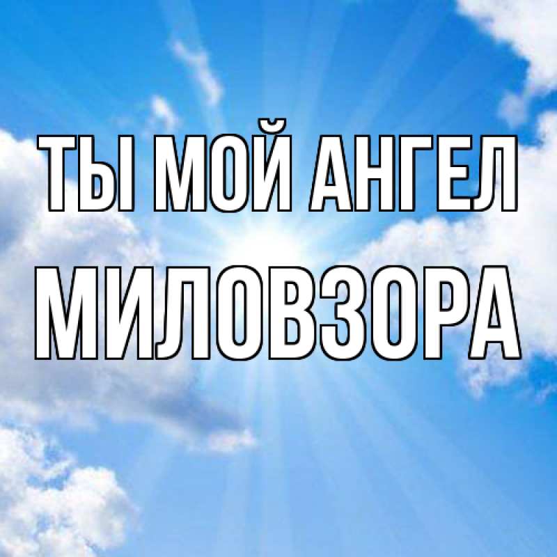 Картинка Ты мой ангел, Миловзоpа